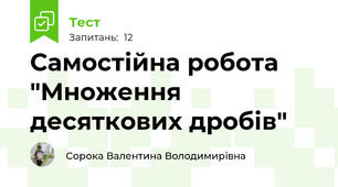 Самостійна робота "Множення десяткових дробів"