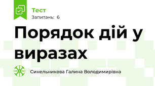 Порядок дій у виразах