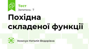Похідна складеної функції