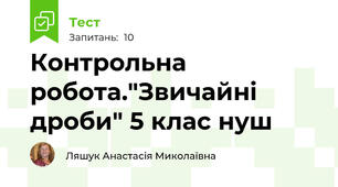 Контрольна робота."Звичайні дроби" 5 клас нуш