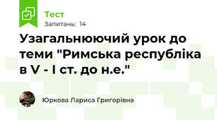 Узагальнюючий урок до теми "Римська республіка в V - І ст. до н.е."