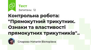 Контрольна робота: "Прямокутний трикутник. Ознаки та властивості прямокутних трикутників"..