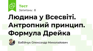 Людина у Всесвіті. Антропний принцип. Формула Дрейка