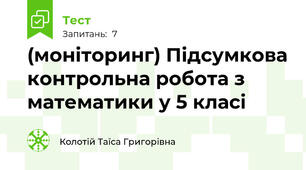 (моніторинг) Підсумкова контрольна робота з математики у 5 класі