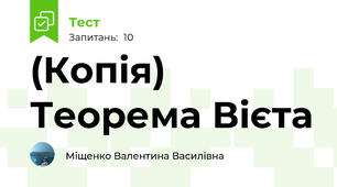 (Копія)  Теорема Вієта