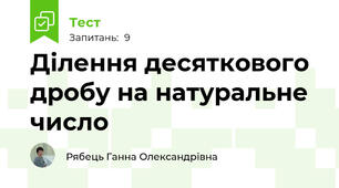 Ділення десяткового дробу на натуральне число