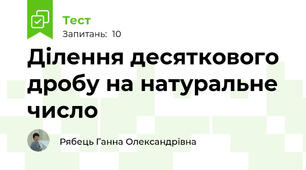 Ділення десяткового дробу на натуральне число