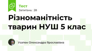 Різноманітність тварин НУШ 5 клас