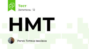 НМТ