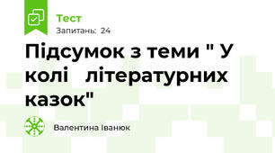  Підсумок з теми " У колі   літературних казок"