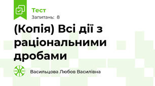 (Копія) Всі дії з раціональними дробами