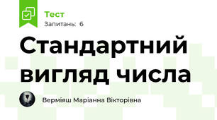 Стандартний вигляд числа