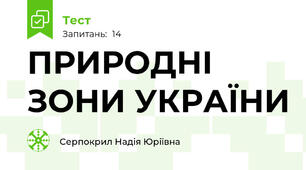 ПРИРОДНІ ЗОНИ УКРАЇНИ