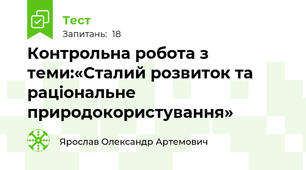 Контрольна робота з теми:«Сталий розвиток та раціональне природокористування»