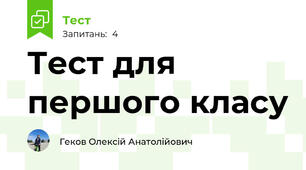Тест для першого класу
