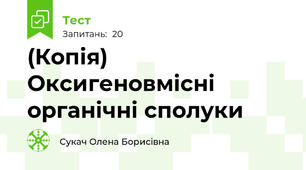 (Копія) Оксигеновмісні органічні сполуки