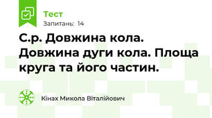 С.р. Довжина кола. Довжина дуги кола. Площа круга та його частин.