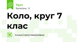 Коло, круг 7 клас