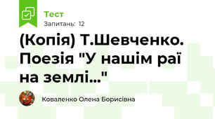 (Копія) Т.Шевченко. Поезія "У нашім раї на землі..."