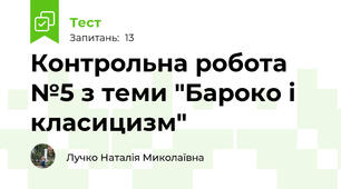 Контрольна робота №5 з теми "Бароко і класицизм"