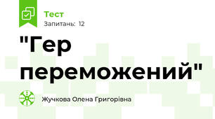 "Гер переможений"