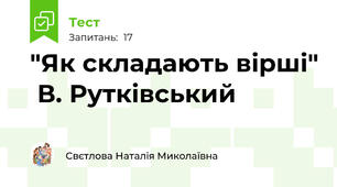   "Як складають вірші"  В. Рутківський