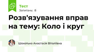 Розв'язування вправ на тему: Коло і круг