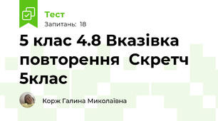 5 клас 4.8 Вказівка повторення  Скретч 5клас