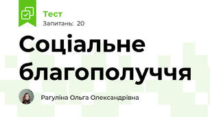 Соціальне благополуччя