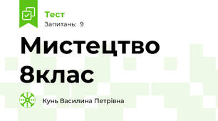 Мистецтво 8клас