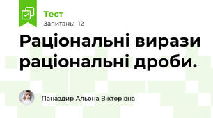 Раціональні вирази раціональні дроби.