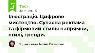  Ілюстрація. Цифрове мистецтво. Сучасна реклама та фірмовий стиль: напрямки, стилі, тренди. 
