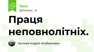 Праця неповнолітніх.