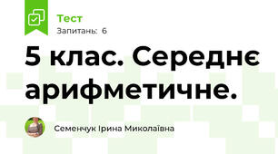5 клас. Середнє арифметичне.