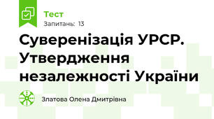 Суверенізація УРСР. Утвердження незалежності України