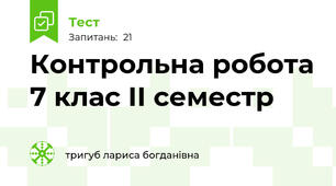  Контрольна робота 7 клас ІІ семестр