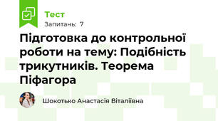 Підготовка до контрольної роботи на тему: Подібність трикутників. Теорема Піфагора