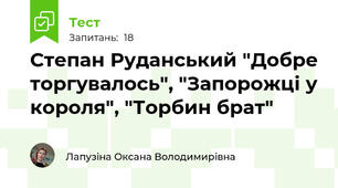 Степан Руданський "Добре торгувалось", "Запорожці у короля", "Торбин брат"