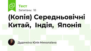 (Копія) Середньовічні	Китай,	Індія,	Японія