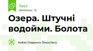 Озера. Штучні водойми. Болота