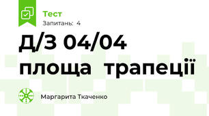 Д/З 04/04 площа  трапеції