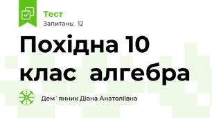 Похідна 10 клас  алгебра