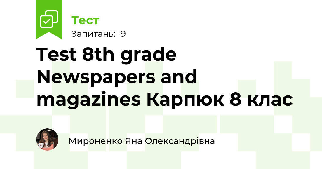 Test 8th grade Newspapers and magazines Карпюк 8 клас | Тест на 9 ...