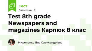 Test 8th grade Newspapers and magazines Карпюк 8 клас