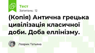 (Копія) Антична грецька цивілізація класичної доби. Доба еллінізму.