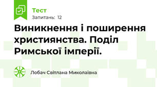 Виникнення і поширення християнства. Поділ Римської імперії.