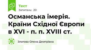 Османська імерія. Країни Східної Європи в ХVІ - п. п. ХVІІІ ст.