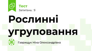 Рослинні угруповання