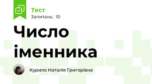 Число іменника