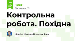 Контрольна робота. Похідна